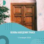 Основы наведения транса. Королёв.