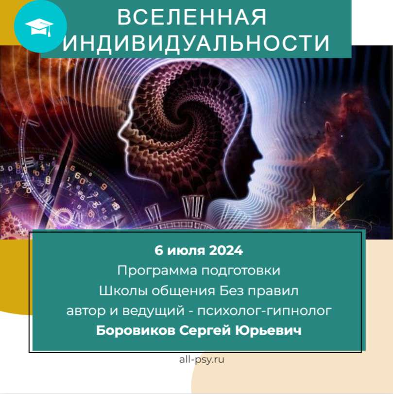 Программа подготовки Вселенная Индивидуальности июль 2024