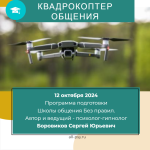 Квадрокоптер общения — путь к реальной реальности. Королёв. Октябрь