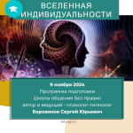 Вселенная индивидуальности — путь к реальной реальности. Королёв. Ноябрь