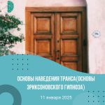 Основы наведения транса (Основы эриксоновского гипноза)