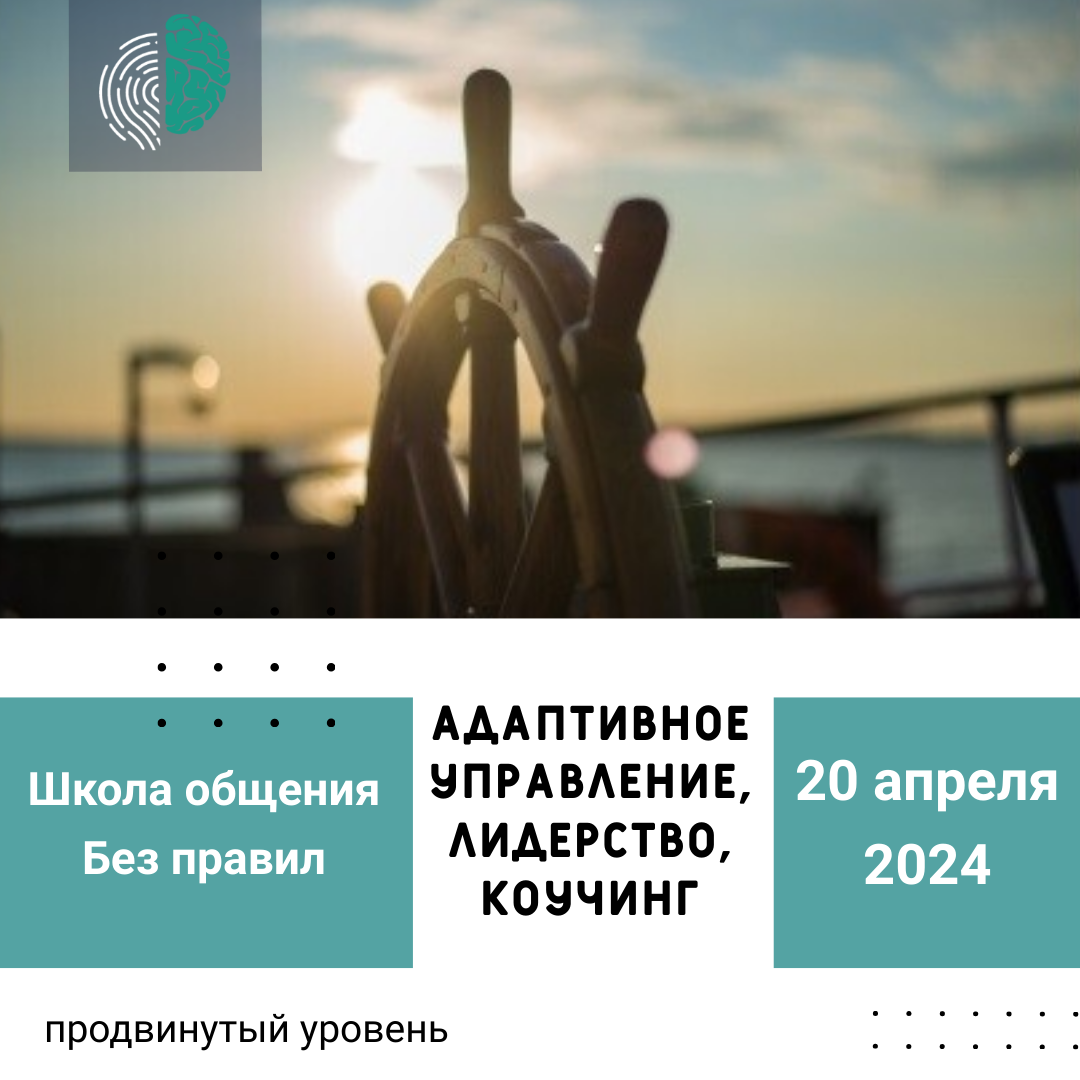 Программа подготовки Адаптивное управление, лидерство, коучинг апрель 2024