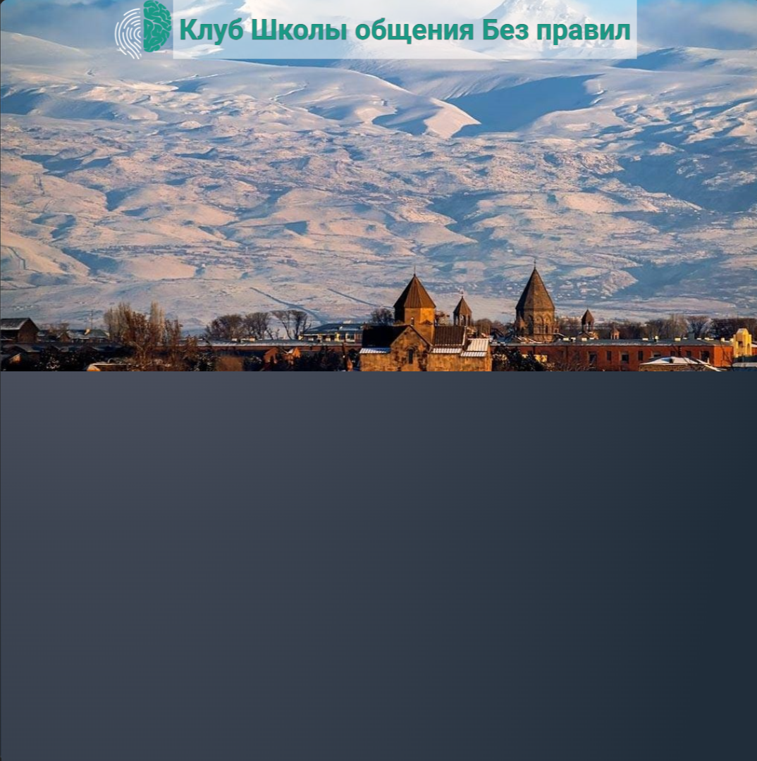 Армения — Эчмиадзин. Выездное&nbsp;мероприятие Клуба Школы общения