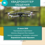 Квадрокоптер общения — путь к реальной реальности. Королёв. Июнь