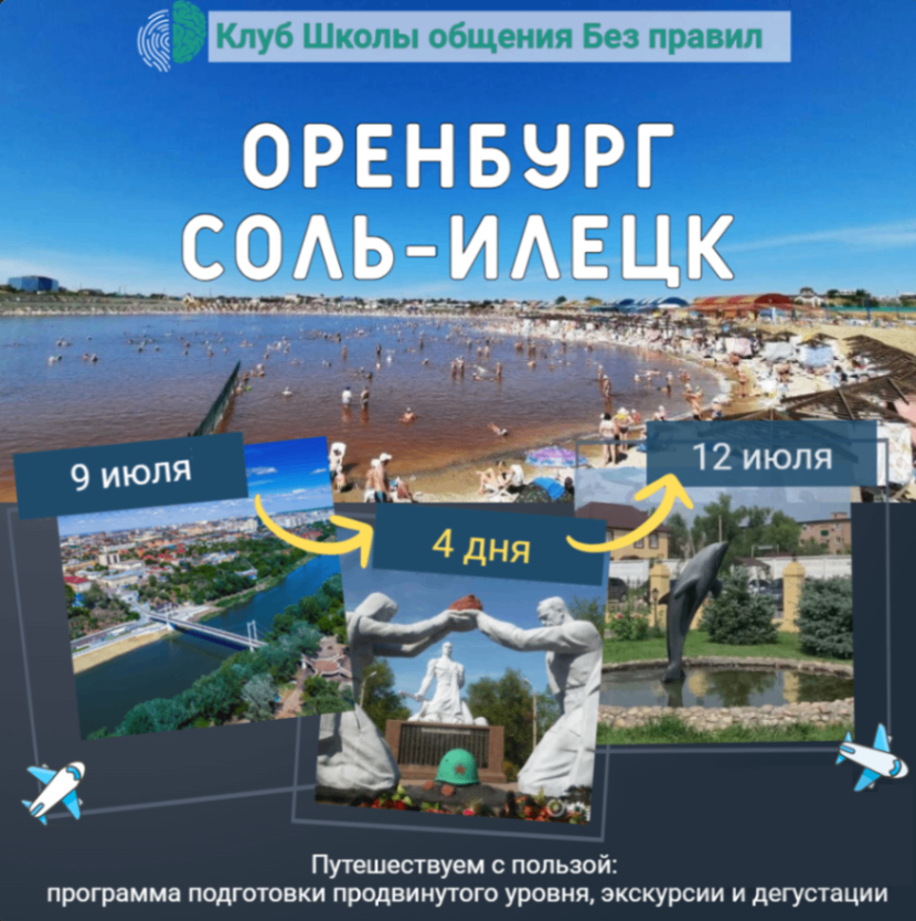 Оренбург — Соль-Илецк. Выездное&nbsp;мероприятие Клуба Школы общения