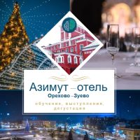 Большое новогоднее собрание Клуба Школы общения Без правил Боровикова Сергея Юрьевича. Азимут отель. Орехово-Зуево