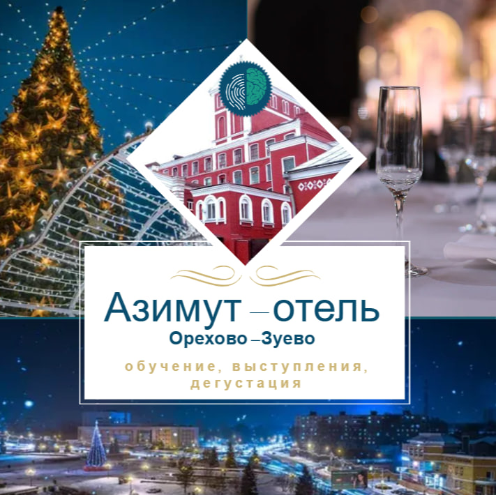 Большое новогоднее собрание Клуба Школы общения Без правил Боровикова Сергея Юрьевича. Азимут отель. Орехово-Зуево