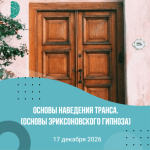 Основы наведения транса (Основы эриксоновского гипноза)