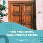 Основы наведения транса (Основы эриксоновского гипноза)