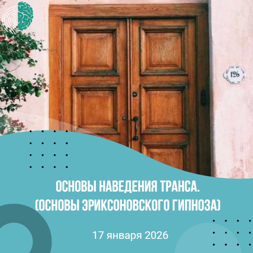 Основы наведения транса (Основы эриксоновского гипноза)