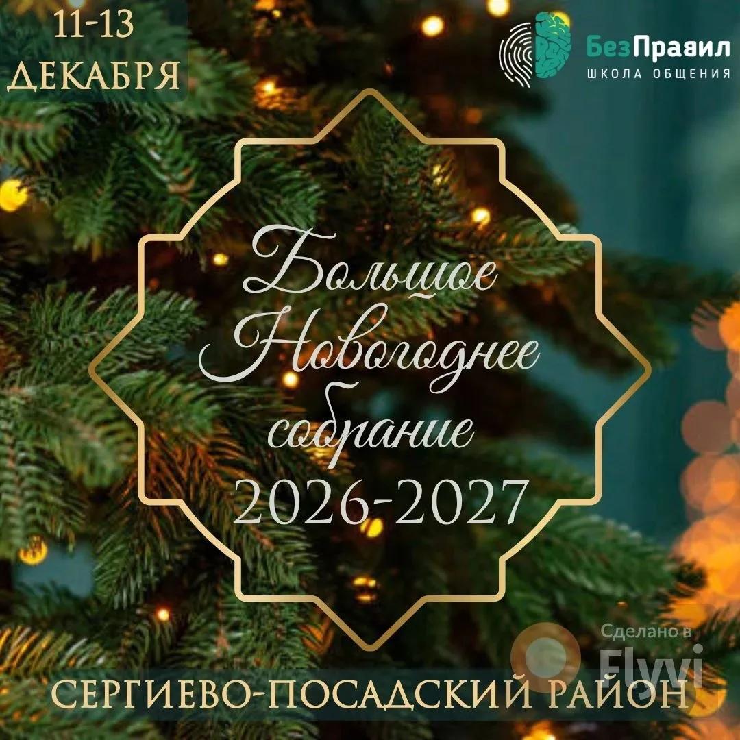 Выездное предновогоднее мероприятие Клуба Школы общения