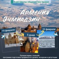 Путешествие Клуба Школы общения Без правил в Армению