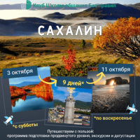 Сахалин - выездное мероприятие Клуба Школы общения Без правил психолога Боровикова Сергея Юрьевича