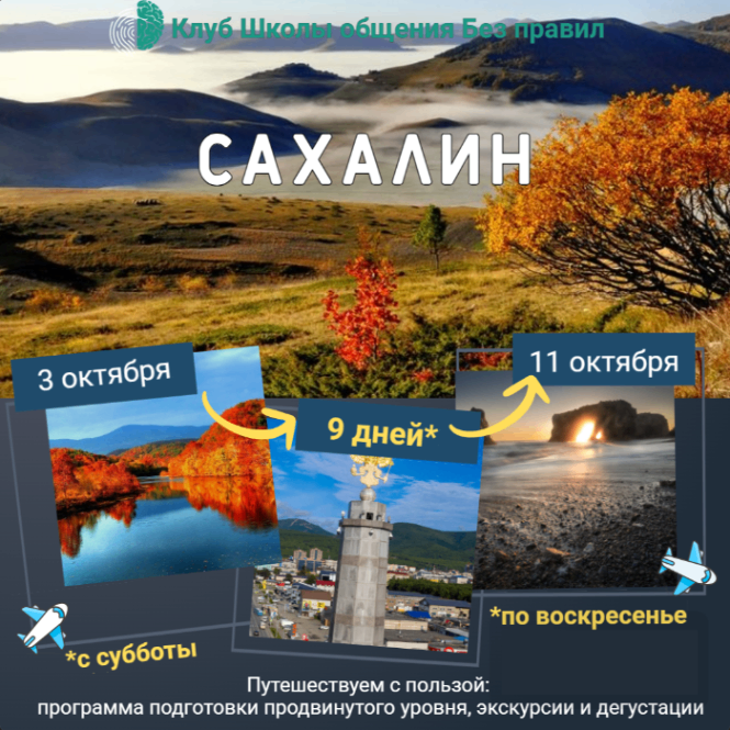 Сахалин. Выездное&nbsp;мероприятие Клуба Школы общения